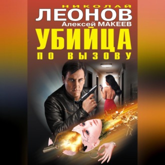 Обложка книги «Убийца по вызову (сборник)»