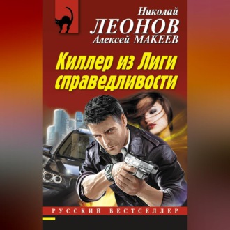Обложка книги «Киллер из Лиги справедливости»