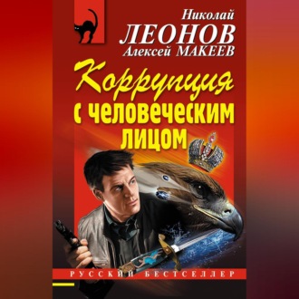Обложка книги «Коррупция с человеческим лицом»
