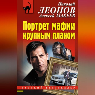 Обложка книги «Портрет мафии крупным планом»