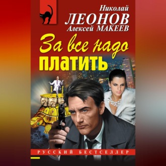 Обложка книги «За все надо платить»