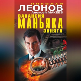 Обложка книги «Вакансия маньяка занята (сборник)»