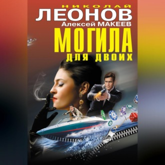 Обложка книги «Могила для двоих (сборник)»