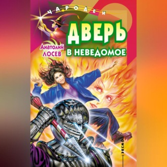 Обложка книги «Дверь в неведомое (сборник)»