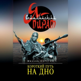 Обложка книги «Короткий путь на дно»