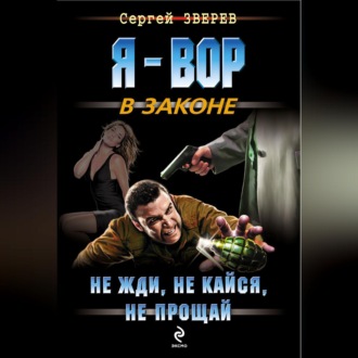 Обложка книги «Не жди, не кайся, не прощай»