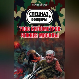 Обложка книги «7000 километров южнее Москвы»