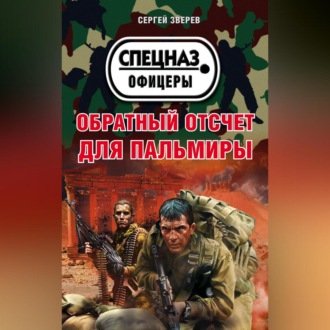 Обложка книги «Обратный отсчет для Пальмиры»