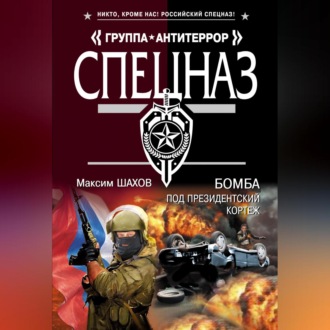Обложка книги «Бомба под президентский кортеж»
