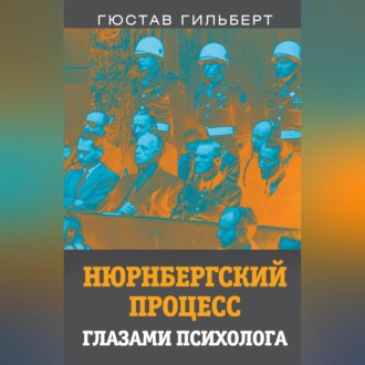 Обложка книги «Нюрнбергский процесс глазами психолога»