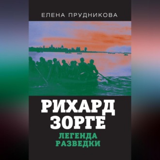 Обложка книги «Рихард Зорге. Легенда разведки»