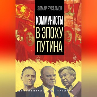 Обложка книги «Коммунисты в эпоху Путина»