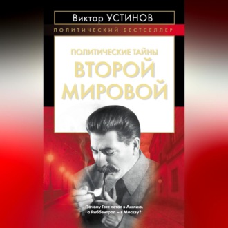 Обложка книги «Политические тайны Второй мировой»