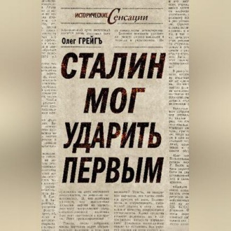 Обложка книги «Сталин мог ударить первым»