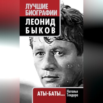 Обложка книги «Леонид Быков. Аты-баты…»