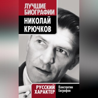 Обложка книги «Николай Крючков. Русский характер»