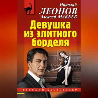 Обложка книги «Девушка из элитного борделя»