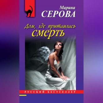 Обложка книги «Дом, где притаилась смерть»