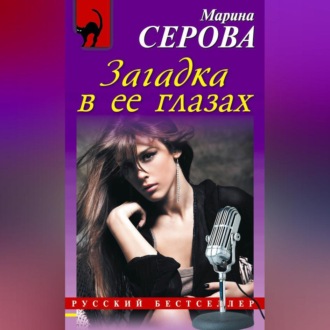 Обложка книги «Загадка в ее глазах»