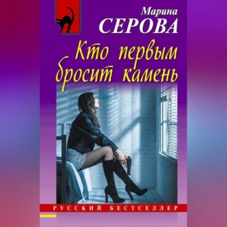 Обложка книги «Кто первым бросит камень»