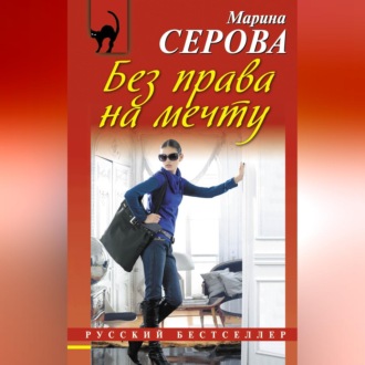 Обложка книги «Без права на мечту»