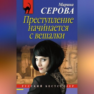 Обложка книги «Преступление начинается с вешалки»