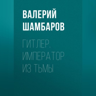 Обложка книги «Гитлер. Император из тьмы»