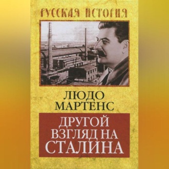 Обложка книги «Другой взгляд на Сталина»