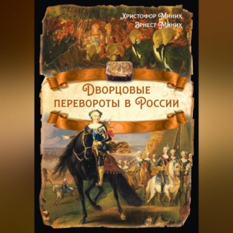 Обложка книги «Дворцовые перевороты в России»