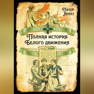 Обложка книги «Полная история Белого движения»