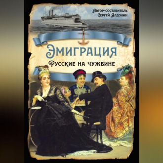 Обложка книги «Эмиграция. Русские на чужбине»