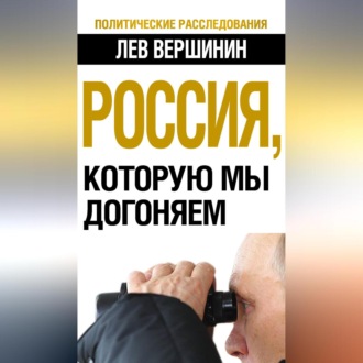 Обложка книги «Россия, которую мы догоняем»
