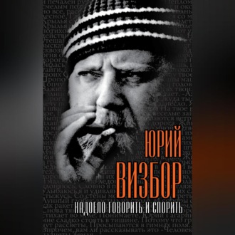 Обложка книги «Надоело говорить и спорить»