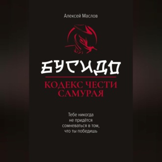 Обложка книги «Бусидо. Кодекс чести самурая»