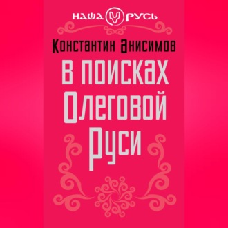 Обложка книги «В поисках Олеговой Руси»