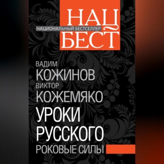 Обложка книги «Уроки русского. Роковые силы»
