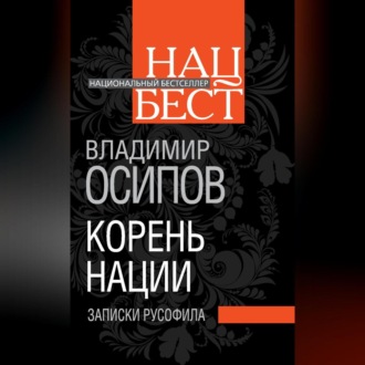 Обложка книги «Корень нации. Записки русофила»
