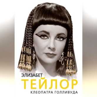 Обложка книги «Элизабет Тейлор. Клеопатра Голливуда»