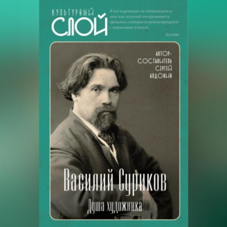 Обложка книги «Василий Суриков. Душа художника»