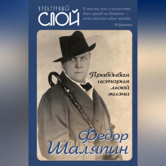 Обложка книги «Правдивая история моей жизни»