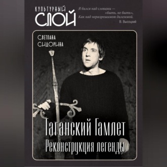 Обложка книги «Таганский Гамлет. Реконструкция легенды»