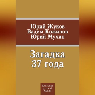 Обложка книги «Загадка 37 года (сборник)»