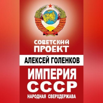 Обложка книги «Империя СССР. Народная сверхдержава»