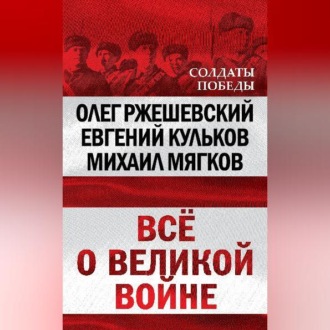 Обложка книги «Всё о великой войне»