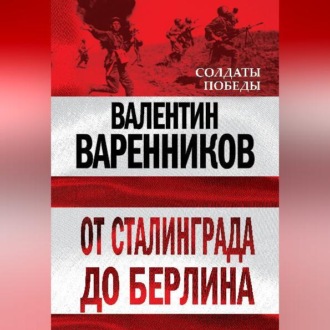 Обложка книги «От Сталинграда до Берлина»