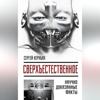 Обложка книги «Сверхъестественное. Научно доказанные факты»