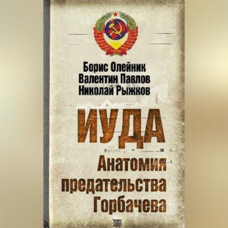 Обложка книги «Иуда. Анатомия предательства Горбачева»