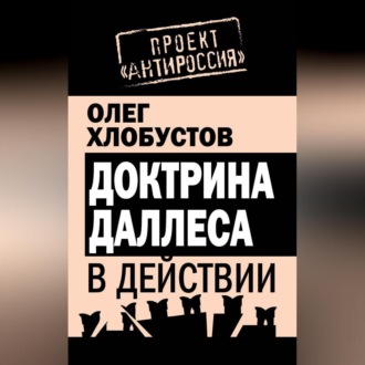 Обложка книги «Доктрина Даллеса в действии»