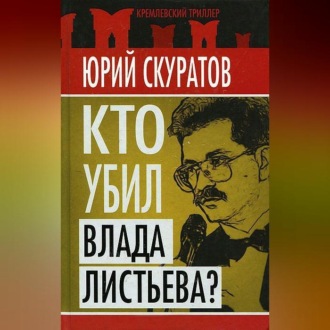 Обложка книги «Кто убил Влада Листьева?»