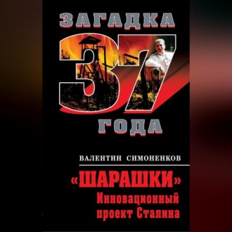 Обложка книги ««Шарашки». Инновационный проект Сталина»
